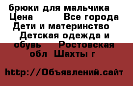 брюки для мальчика  › Цена ­ 250 - Все города Дети и материнство » Детская одежда и обувь   . Ростовская обл.,Шахты г.